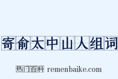 寄俞太中山人组词是什么意思的图片